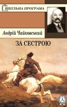 За сестрою (Украинский язык) - Андрей Чайковский