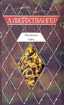 Аудиокнига Иудейская война — Лион Фейхтвангер