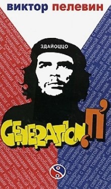 Поколение П (Generation P) - Виктор Пелевин