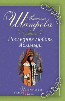 Аудиокнига Последняя любовь Аскольда — Наталья Шатрова