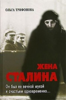 Единственная. Жена Сталина