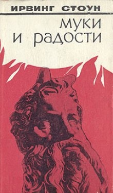 Аудиокнига Муки и радости — Ирвинг Стоун