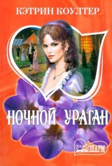 Ночной ураган — Кэтрин Коултер