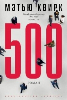 Аудиокнига 500 — Мэтью Квирк