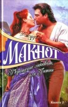 Укрощение любовью, или Уитни. Книга 2 — Джудит Макнот