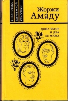 Аудиокнига Дона Флор и два её мужа — Жоржи Амаду