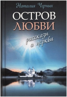 Остров любви. Рассказы о Церкви - Наталья Черных