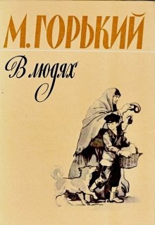 Аудиокнига В людях — Максим Горький