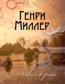 Дьявол в раю - Генри Миллер