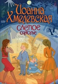 Слепое счастье - Иоанна Хмелевская