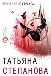 Венчание со страхом - Татьяна Степанова