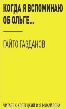 Когда я вспоминаю об Ольге... — Гайто Газданов