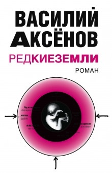 Редкие земли — Василий Аксенов