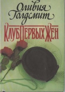 Клуб первых жен