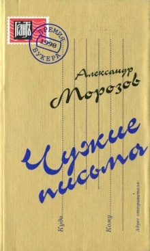 Аудиокнига Чужие письма — Александр Морозов