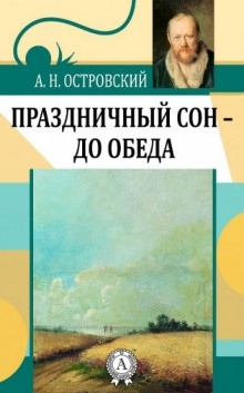 Аудиокнига Праздничный сон - до обеда — Александр Островский