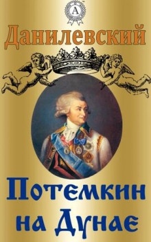 Потемкин на Дунае. 1790 год - Григорий Данилевский