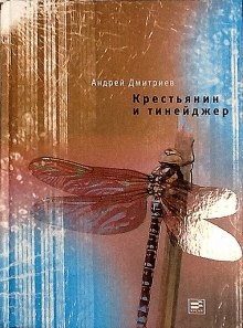 Аудиокнига Крестьянин и тинейджер — Андрей Дмитриев