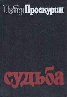 Аудиокнига Судьба — Пётр Проскурин