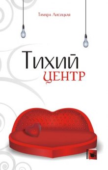 Аудиокнига Тихий центр — Тамара Лисицкая