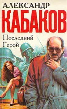 Аудиокнига Последний герой — Александр Кабаков