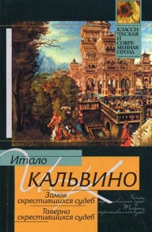 Аудиокнига Таверна скрестившихся судеб — Итало Кальвино