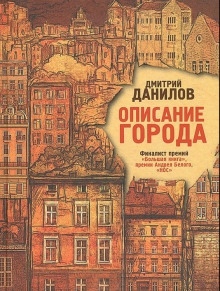 Описание города — Дмитрий Данилов