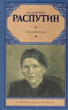 Последний срок - Валентин Распутин