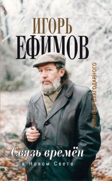 В Новом Свете — Игорь Ефимов