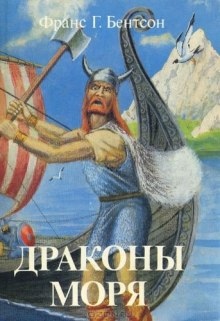 Драконы Моря — Франс Бентсон