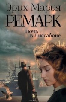 Аудиокнига Ночь в Лиссабоне — Эрих Мария Ремарк