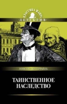 Таинственное наследство - Пьер Алексис Понсон дю Террай