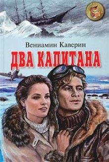 Аудиокнига Два капитана — Вениамин Каверин