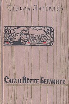 Аудиокнига Сага о Йесте Берлинге — Сельма Лагерлёф