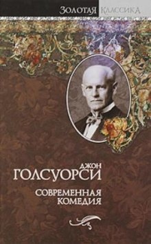 Аудиокнига Сага о Форсайтах. Современная комедия — Джон Голсуорси