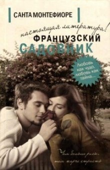 Аудиокнига Французский садовник — Санта Монтефиори