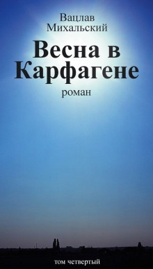 Аудиокнига Весна в Карфагене — Вацлав Михальский