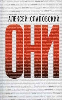 Аудиокнига Они — Алексей Слаповский