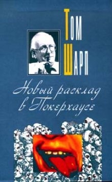 Новый расклад в Покерхаусе - Том Шарп