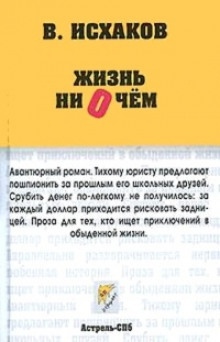 Жизнь ни о чем — Валерий Исхаков