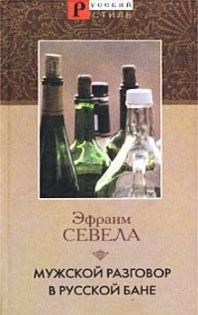 Аудиокнига Мужской разговор в русской бане — Эфраим Севела