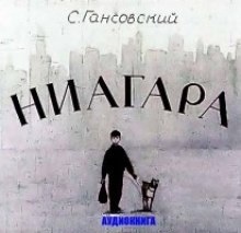 Аудиокнига Ниагара — Север Гансовский