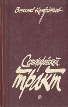 Аудиокнига Селижаровский тракт — Вячеслав Кондратьев