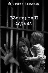 ВЗаперти 2. Судьба — Сергей Казанцев