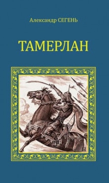 Тамерлан — Александр Сегень