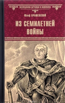 Аудиокнига Из времён семилетней войны — Юзеф Игнацы Крашевский