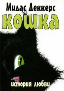 Кошка. История любви - Мидас Деккерс