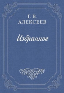 Повести и рассказы - Глеб Алексеев