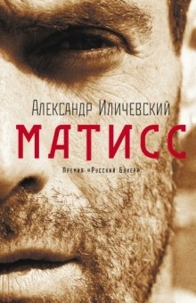 Матисс — Александр Иличевский