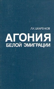 Агония белой эмиграции - Леонид Шкаренков